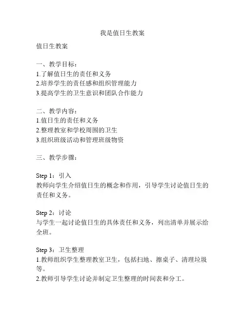我是值日生教案