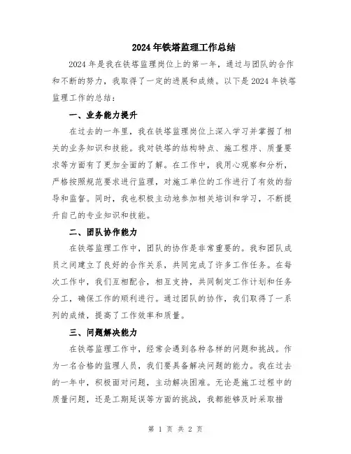 2024年铁塔监理工作总结