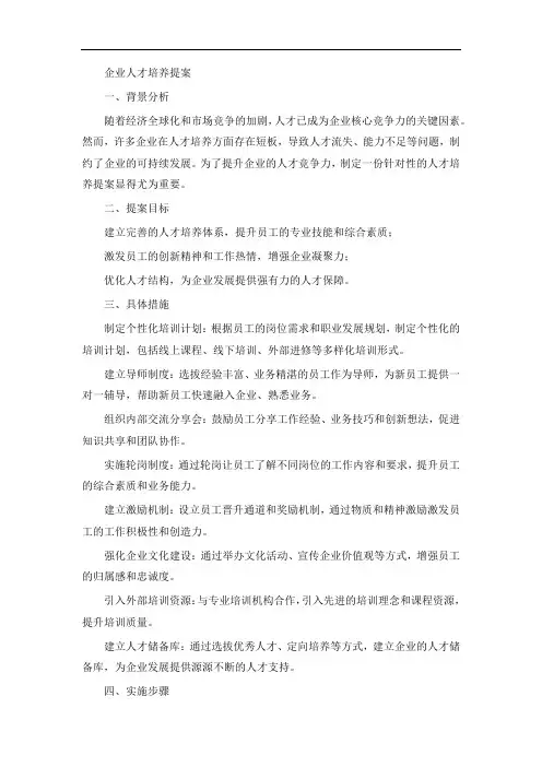 企业人才培养提案