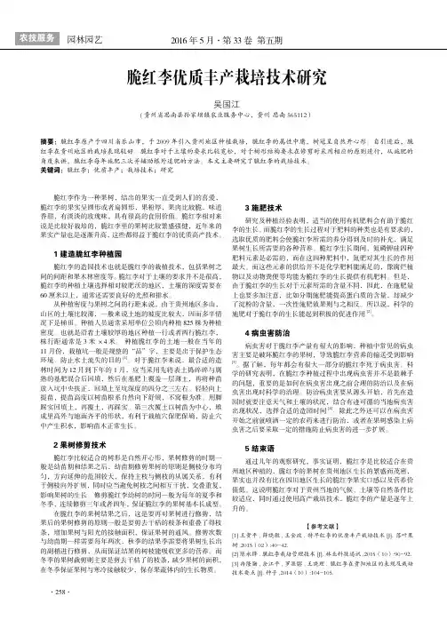 脆红李优质丰产栽培技术研究