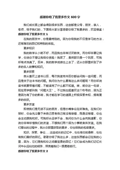 感谢你给了我更多作文600字