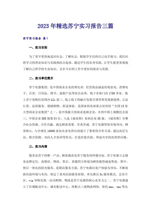 2023年精选苏宁实习报告三篇