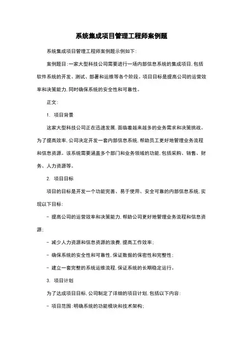 系统集成项目管理工程师案例题