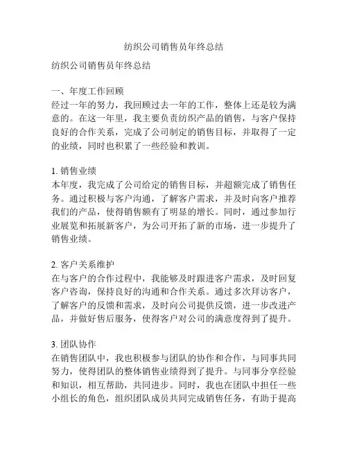 纺织公司销售员年终总结