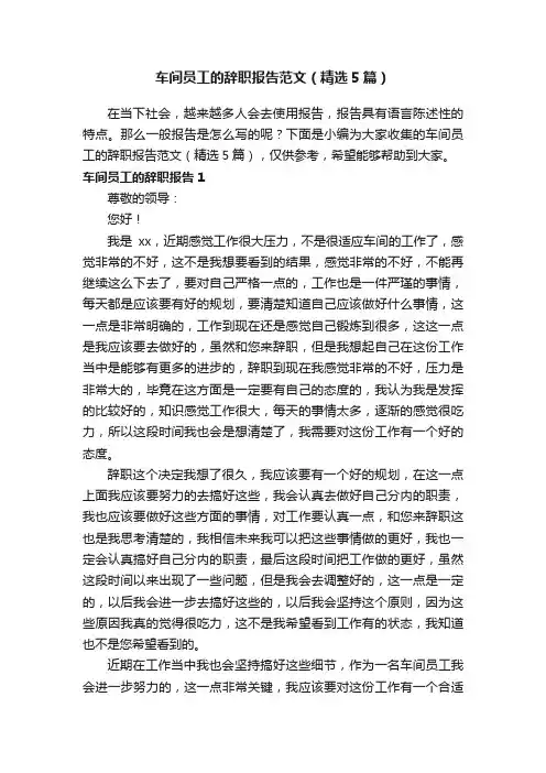 车间员工的辞职报告范文（精选5篇）