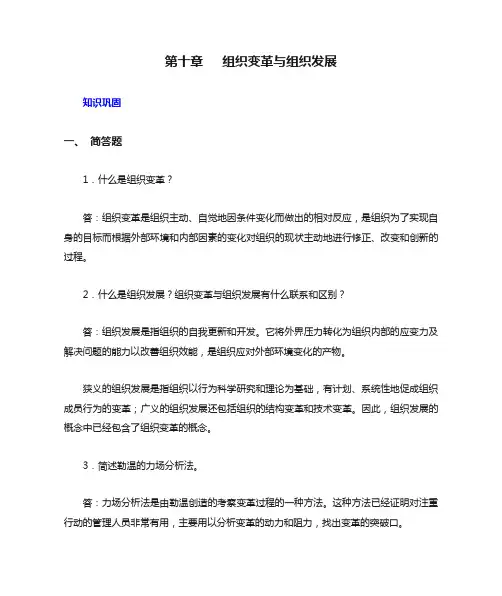 《组织行为学》课后习题答案完整版-第十章   组织变革与组织发展