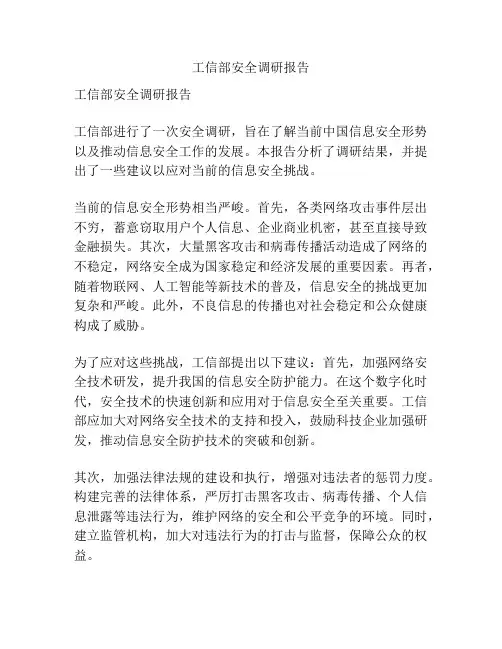工信部安全调研报告