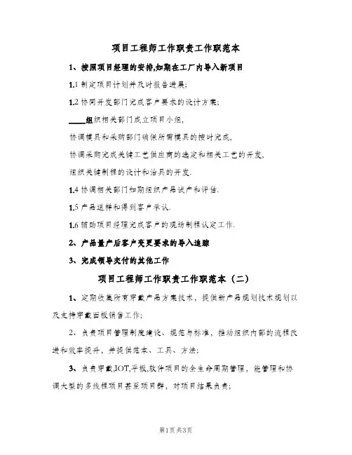 项目工程师工作职责工作职范本(4篇)