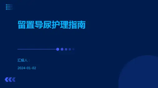 留置导尿护理指南