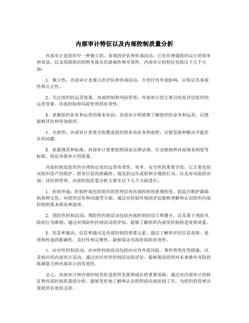 内部审计特征以及内部控制质量分析