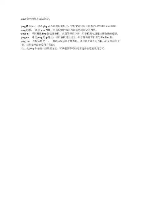 ping的常用方法