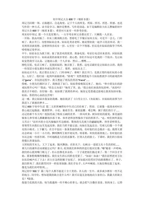 2024最新-初中周记大全600字(精彩3篇)
