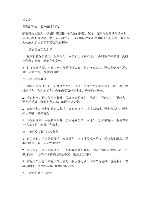 假期交通安全教育温馨提示(3篇)