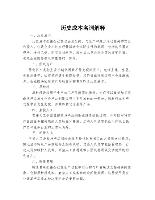 历史成本名词解释