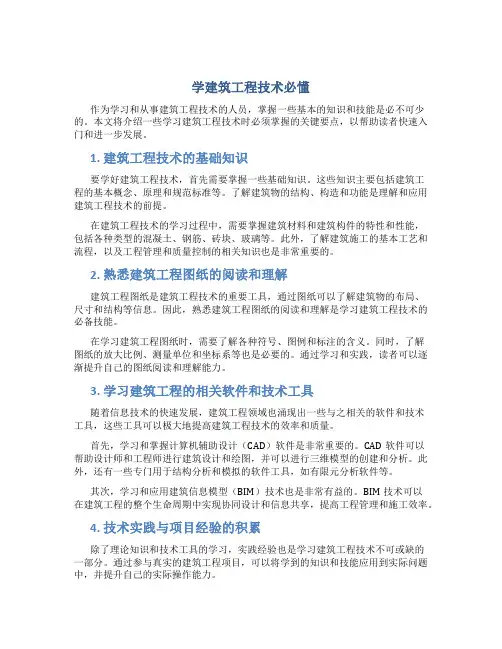 学建筑工程技术必懂