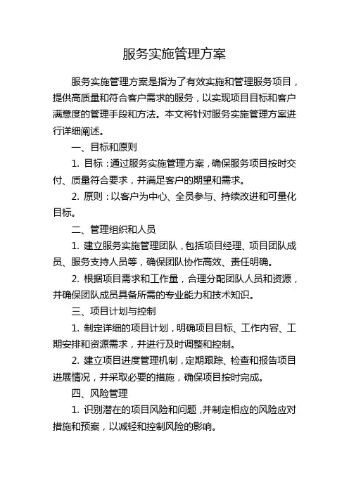 服务实施管理方案