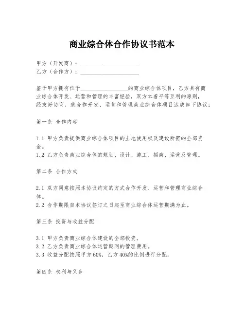 商业综合体合作协议书范本