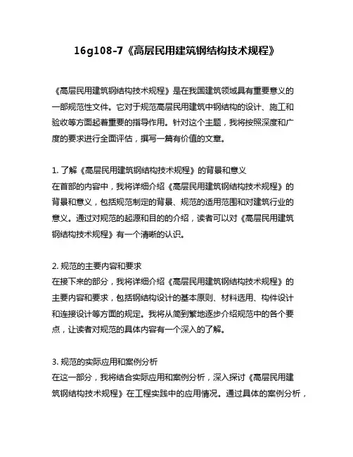 16g108-7《高层民用建筑钢结构技术规程》