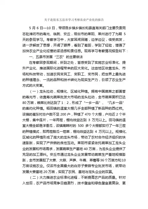 关于赴胶东五县市学习考察农业产业化的报告_考察报告_