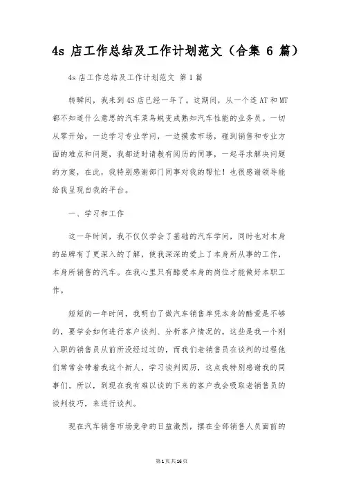 4s店工作总结及工作计划范文(合集6篇)