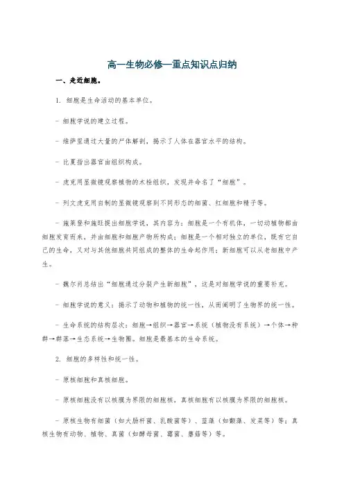高一生物必修一重点知识点归纳