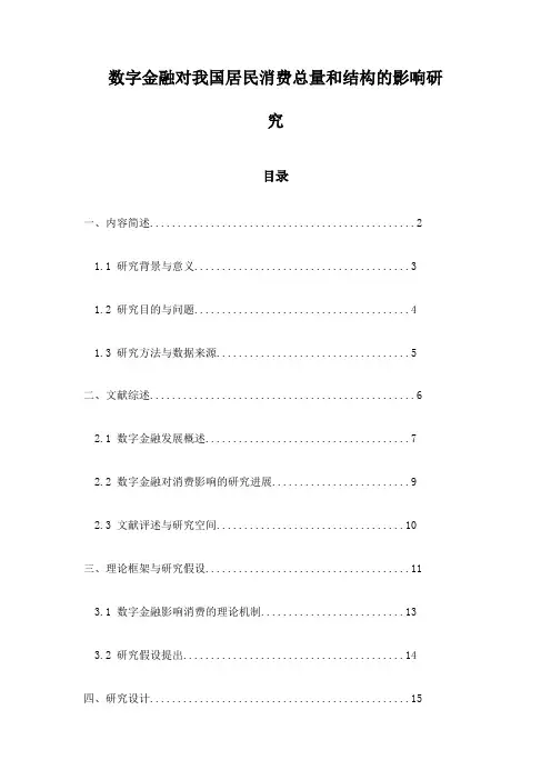 数字金融对我国居民消费总量和结构的影响研究