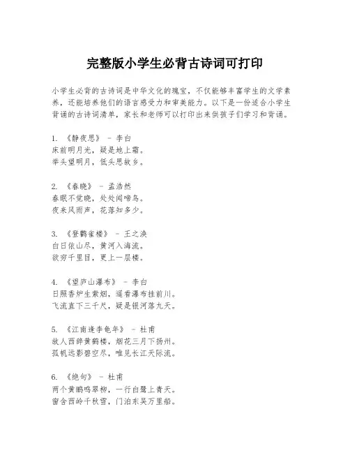 完整版小学生必背古诗词可打印