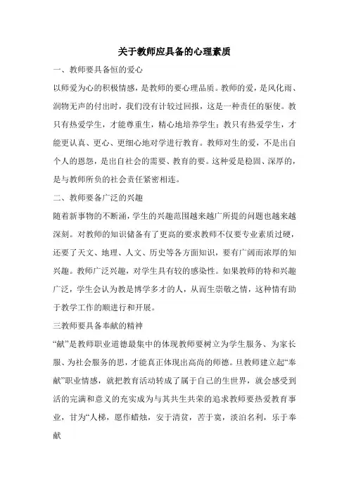 关于教师应具备的心理素质