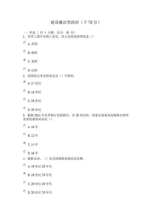 广东省干部培训网络学院 1类 建设廉洁型政府  考试 答案 (下70分)