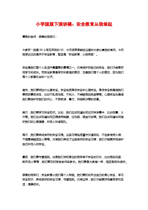 小学国旗下演讲稿：安全教育从我做起
