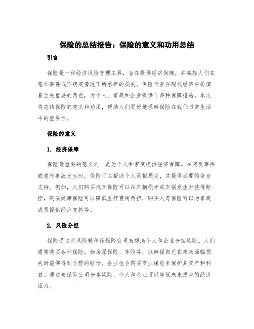 保险的总结报告 保险的意义和功用总结