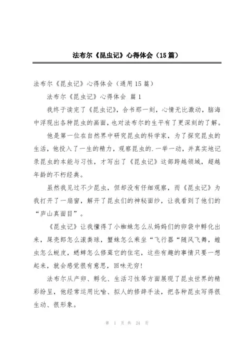法布尔《昆虫记》心得体会(15篇)
