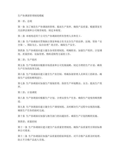 生产协调部管理制度模板