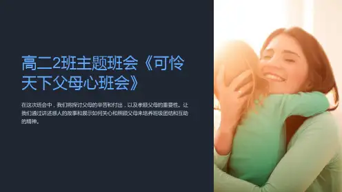 高二2班主题班会《可怜天下父母心班会》