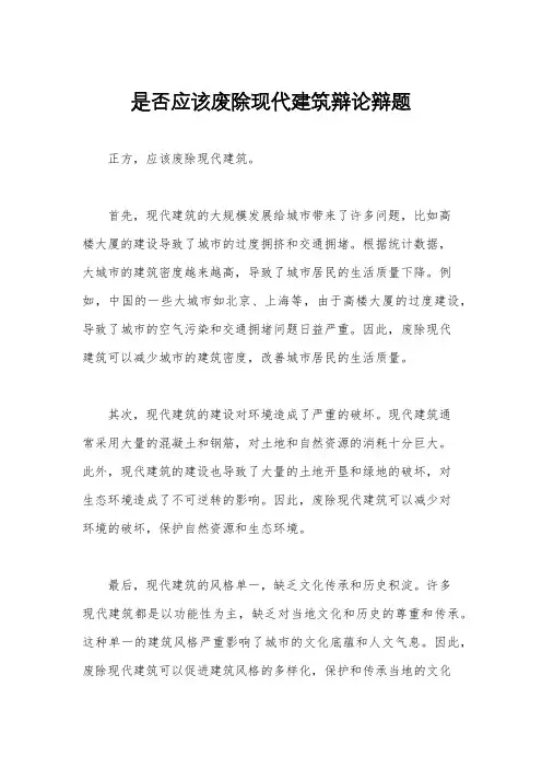 是否应该废除现代建筑辩论辩题