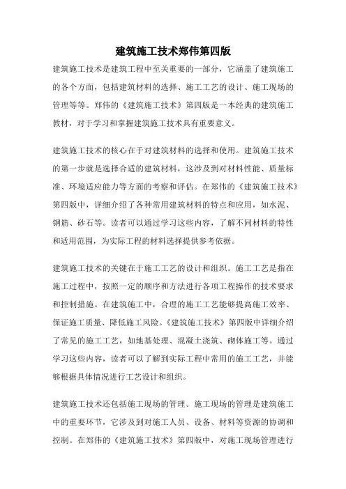 建筑施工技术郑伟第四版