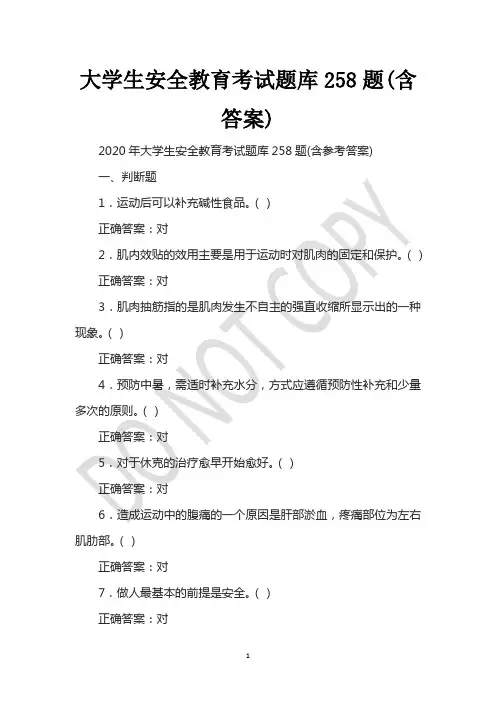 大学生安全教育考试题库258题(含答案)