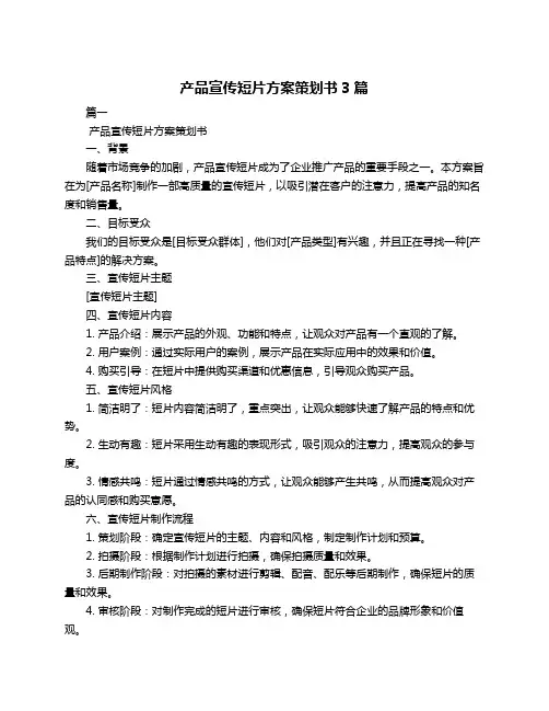 产品宣传短片方案策划书3篇
