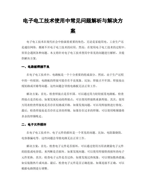 电子电工技术使用中常见问题解析与解决方案