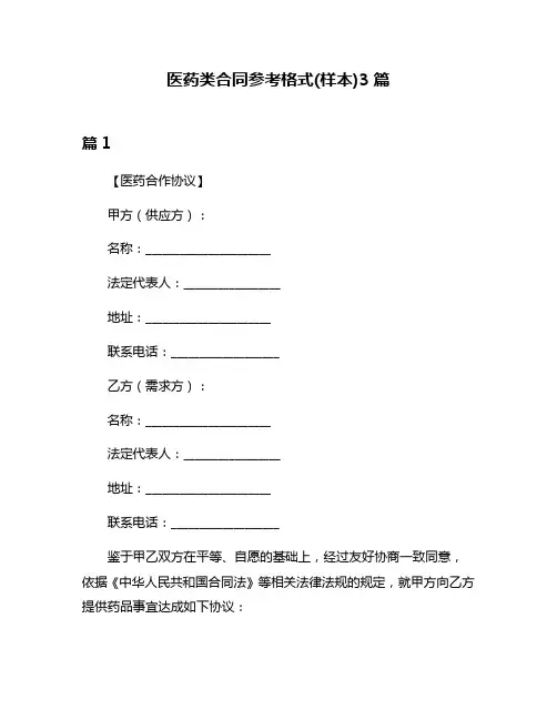 医药类合同参考格式(样本)3篇