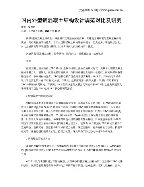 国内外型钢混凝土结构设计规范对比及研究