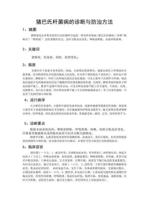 猪巴氏杆菌病的诊断与防治方法[1]