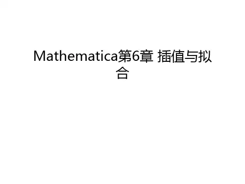 Mathematica第6章 插值与拟合资料讲解