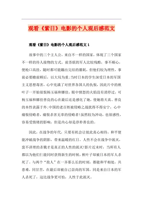 观看《紫日》电影的个人观后感范文
