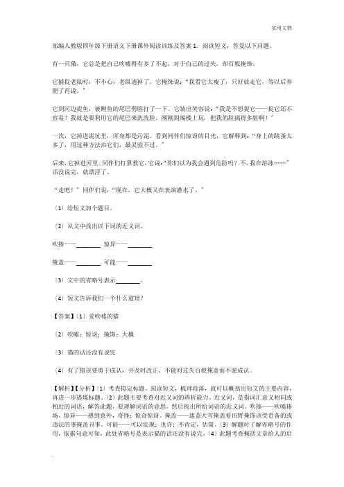 部编人教版四年级下册语文下册课外阅读训练及答案