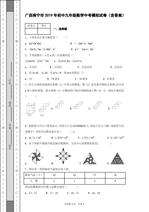 广西南宁市2019年初中九年级数学中考模拟试卷及参考答案(含答案解析)