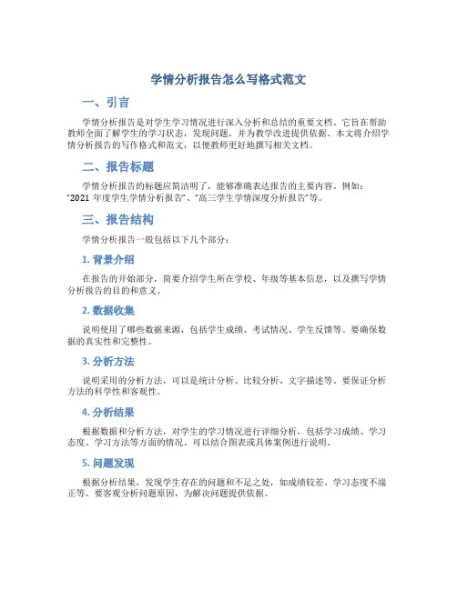 学情分析报告怎么写格式范文