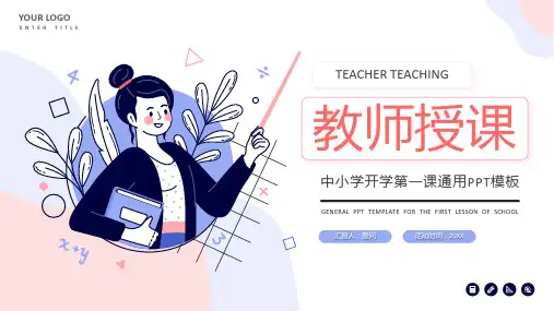 教师授课开学第一课PPT模板
