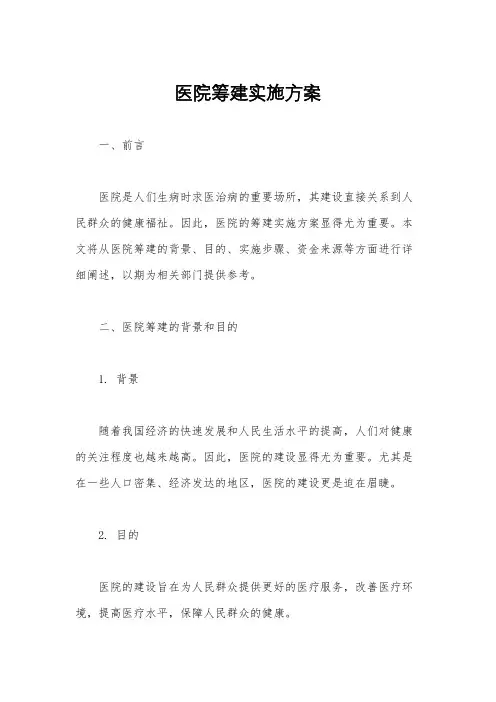 医院筹建实施方案