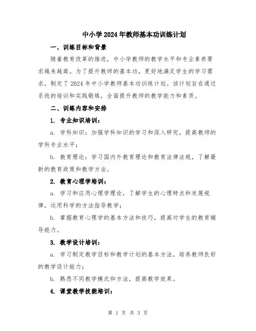 中小学2024年教师基本功训练计划